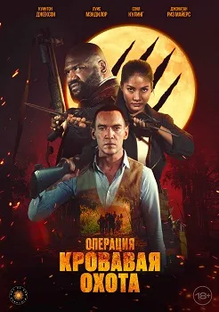 Операция "Кровавая охота" (2024)