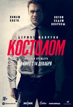 Костолом (2023)