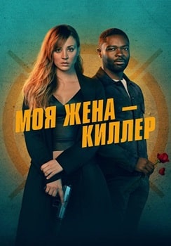 Моя жена - киллер (2023)