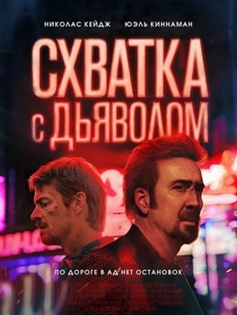 Схватка с дьяволом (2023)