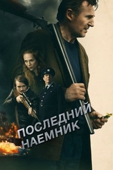 Последний наёмник (2023)