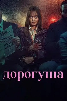 Дорогуша (2024)