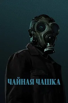 Чайная чашка (2024)