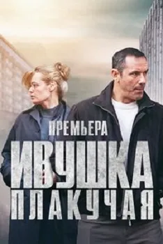 Ивушка плакучая (2024)