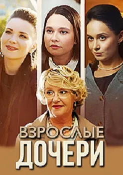 Взрослые дочери (2024)