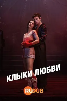 Клыки любви (2024)