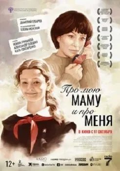 Про мою маму и про меня (2024)