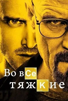 Во все тяжкие (все сезоны)