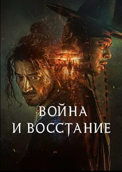 Война и восстание (2024)