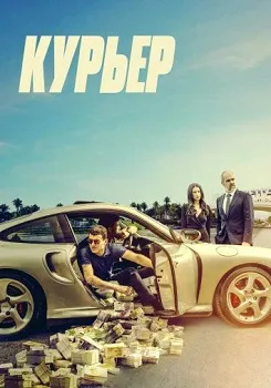 Курьер (2024)