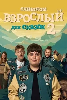 Слишком взрослый для сказок 2 (2024)