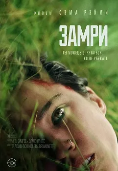 Замри (2024)