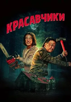 Красавчики (2024)