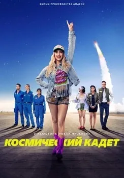 Космический кадет (2024)