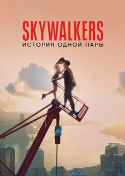 Skywalkers: История одной пары (2024)