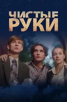 Чистые руки (2024)