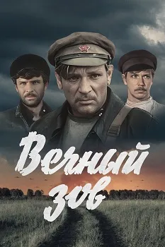 Вечный зов (все серии)