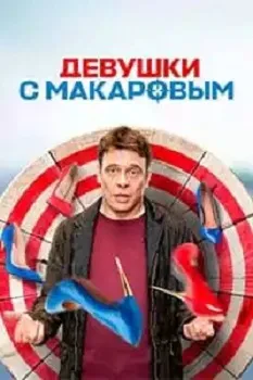 Девушки с Макаровым (1-4 сезон)