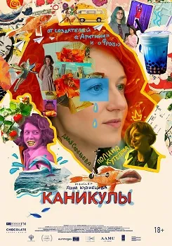 Каникулы (2024)