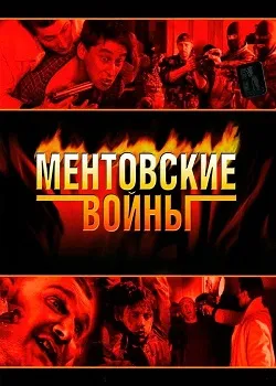 Ментовские войны (все сезоны)