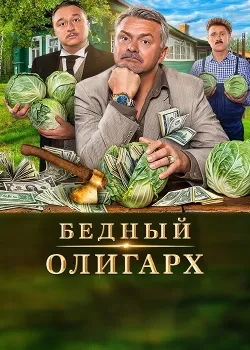 Бедный олигарх (все сезоны)