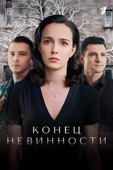 Конец невинности (1-2 сезон)