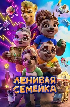 Ленивая семейка (2024)