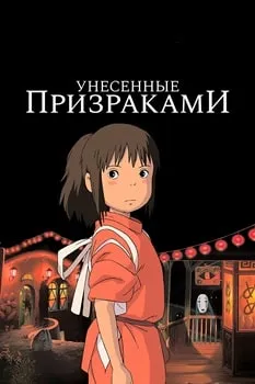 Унесенные Призраками (2001)