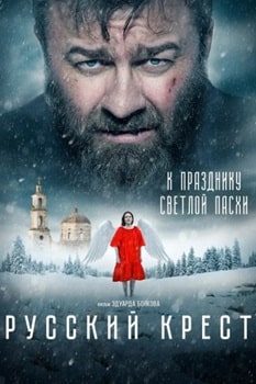 Русский крест (2023)