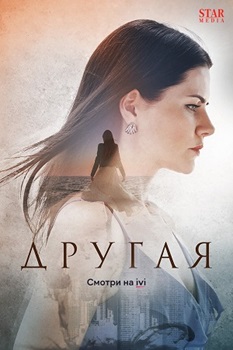 Другая (2023)