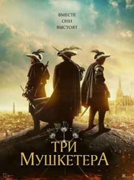 Три мушкетера (2023)