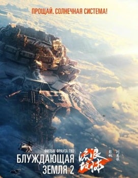 Блуждающая Земля 2 (2023)