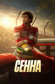 Сенна (2024)