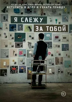 Я слежу за тобой (2024)