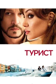 Турист (2010)