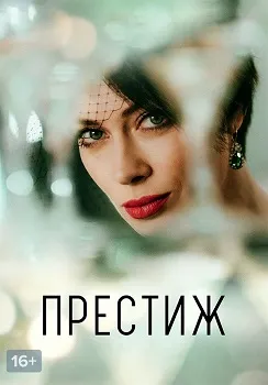 Престиж (2024)