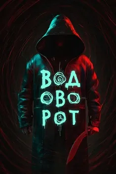 Водоворот (2020)