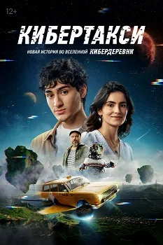 Кибертакси (2024)