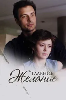 Главное желание (2024)