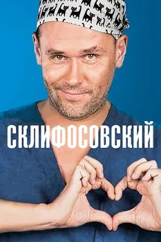 Склифосовский (1-12 сезон)