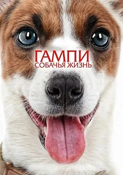 Гампи. Собачья жизнь (2024)