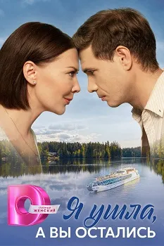 Я ушла, а вы остались (2025)