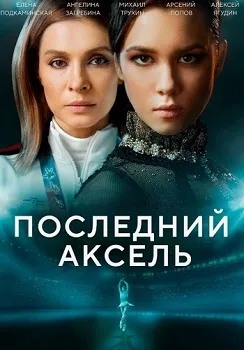 Последний аксель (2021)