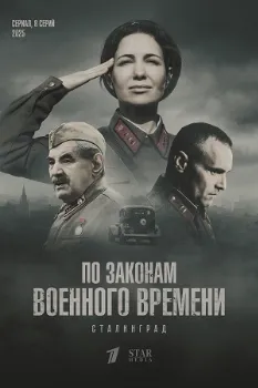 По законам военного времени 8. Сталинград (2025)