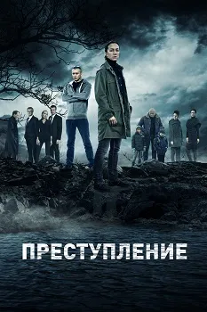 Преступление 1-2 сезон (2016)