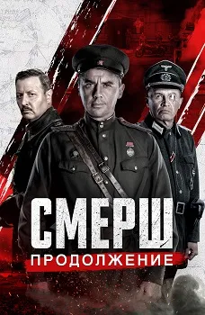 СМЕРШ 2. Продолжение (2022)