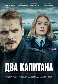 Два капитана (2025)