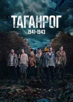 Таганрог (2025)