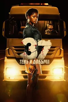 37: Тень и добыча (2024)