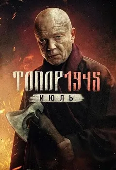 Топор 5 сезон